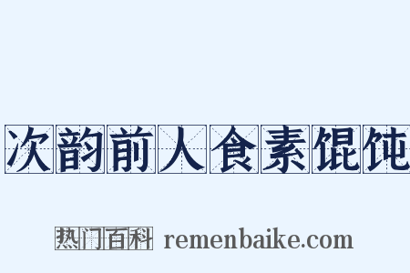 次韵前人食素馄饨是什么意思的图片